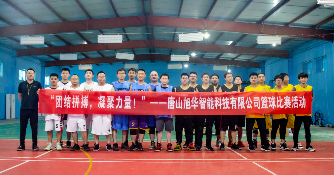 “团结拼搏，凝聚力量！”——唐山 ■十大网投平台排名 智能科技有限公司举办篮球比赛活动