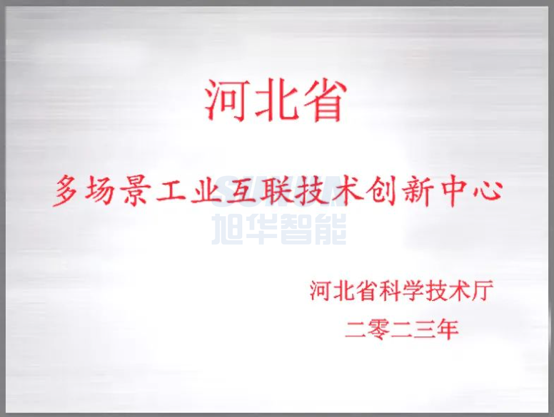 ■十大网投平台排名 智能成功获批“河北省多场景工业互联技术创新中心”！