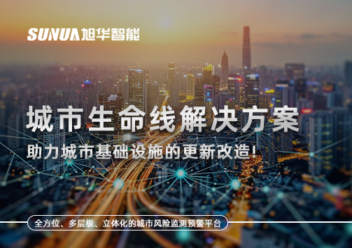 城市生命线解决方案：助力城市基础设施的更新改造！