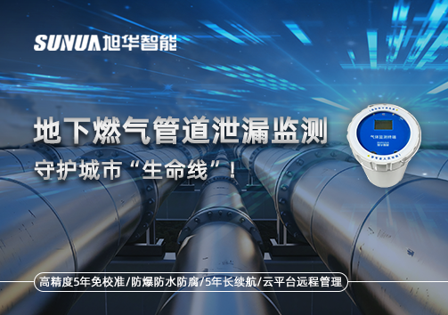 地下燃气管道泄漏监测，守护城市“生命线”！