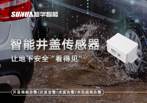 智慧城市新卫士：智能井盖传感器，让地下安全“看得见”
