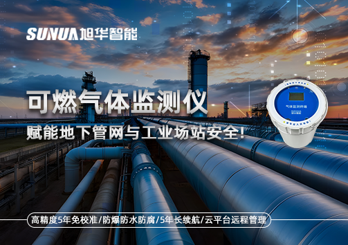 可燃气体监测仪：赋能地下管网与工业场站安全！