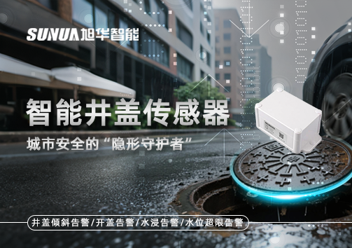 智能井盖传感器：守护城市“脚下安全”的智慧之眼！