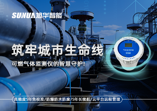 筑牢城市生命线：燃气管道中的“哨兵卫士”——可燃气体监测仪的智慧守护​！